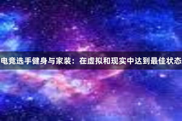 电竞选手健身与家装：在虚拟和现实中达到最佳状态