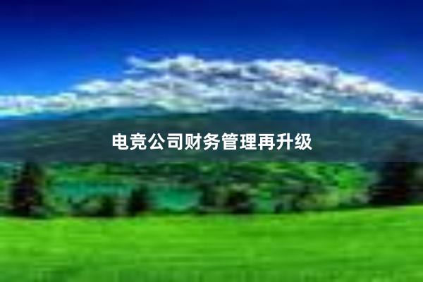 电竞公司财务管理再升级