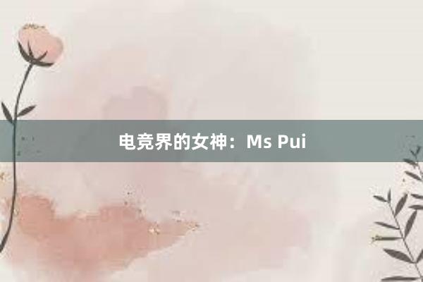 电竞界的女神：Ms Pui