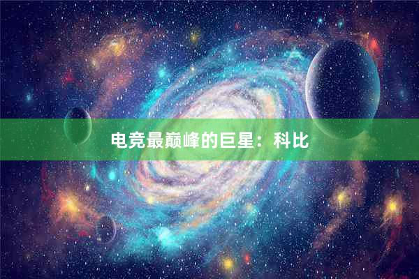 电竞最巅峰的巨星：科比