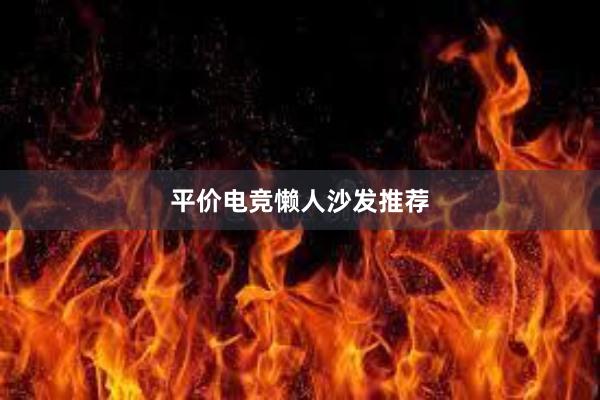 平价电竞懒人沙发推荐