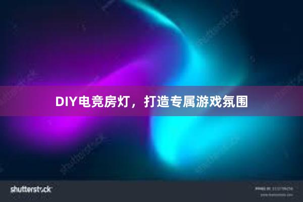 DIY电竞房灯，打造专属游戏氛围