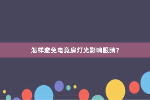 怎样避免电竞房灯光影响眼睛？