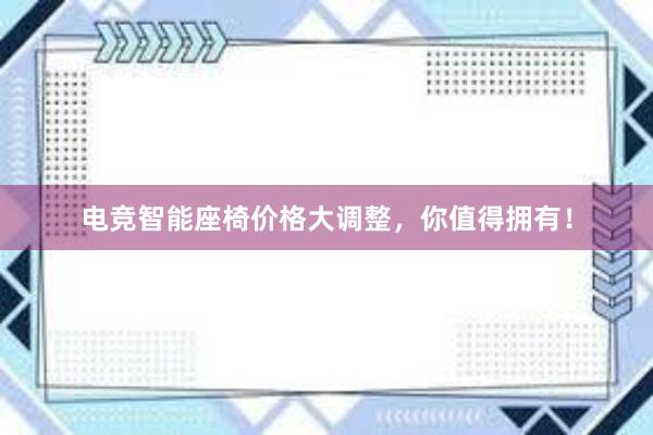 电竞智能座椅价格大调整，你值得拥有！