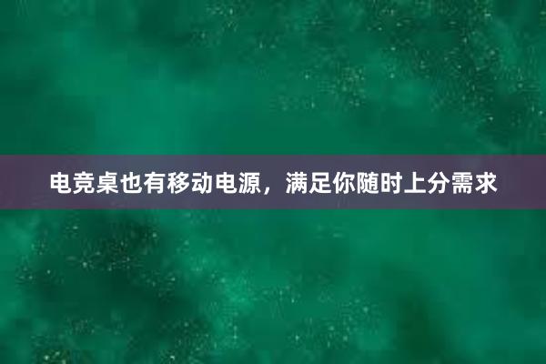 电竞桌也有移动电源，满足你随时上分需求