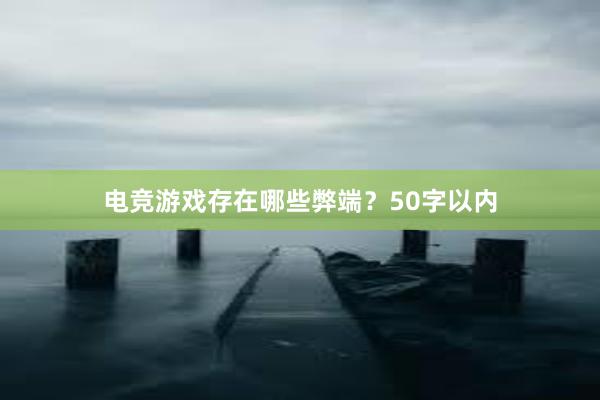 电竞游戏存在哪些弊端？50字以内