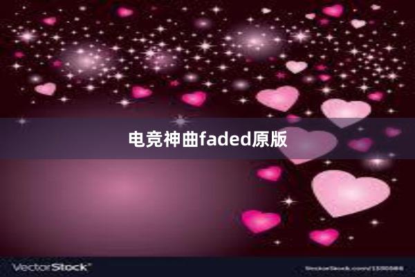 电竞神曲faded原版