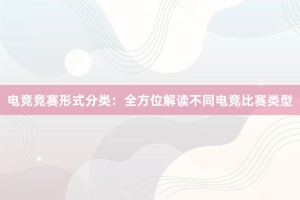 电竞竞赛形式分类：全方位解读不同电竞比赛类型