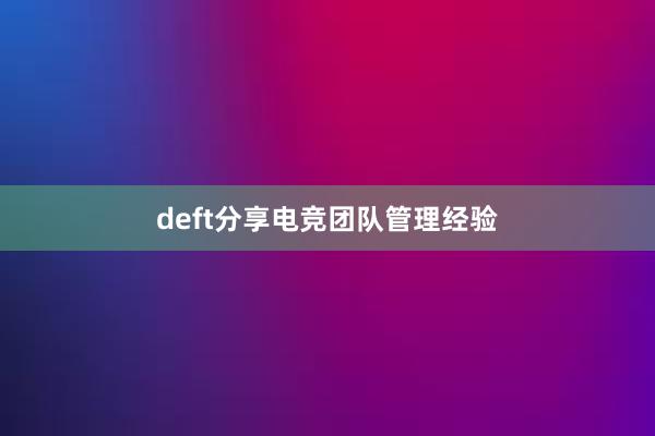 deft分享电竞团队管理经验