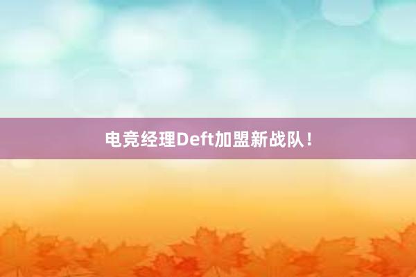 电竞经理Deft加盟新战队！