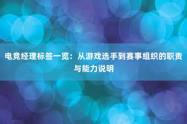 电竞经理标签一览：从游戏选手到赛事组织的职责与能力说明