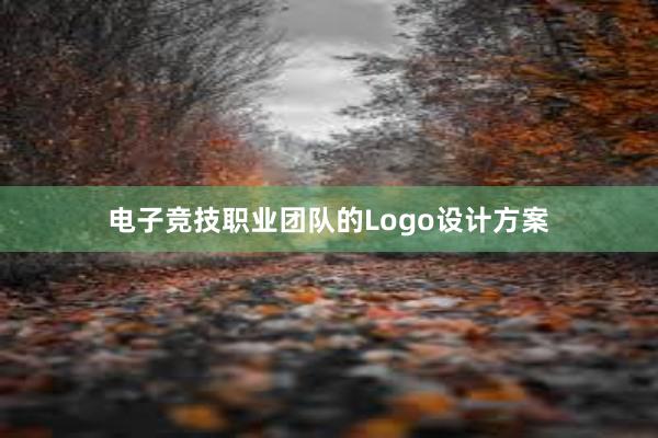 电子竞技职业团队的Logo设计方案