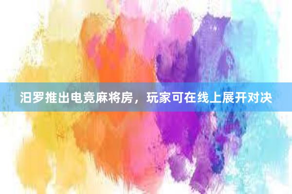 汨罗推出电竞麻将房，玩家可在线上展开对决