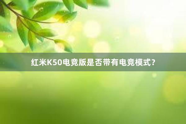 红米K50电竞版是否带有电竞模式？