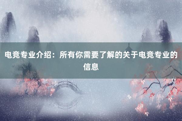 电竞专业介绍：所有你需要了解的关于电竞专业的信息