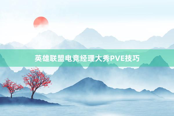 英雄联盟电竞经理大秀PVE技巧