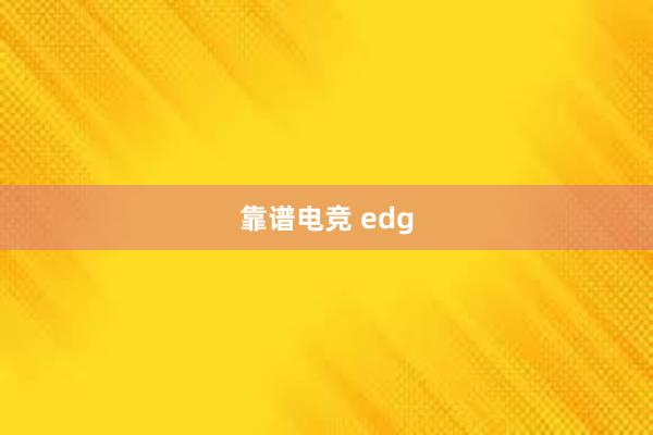 靠谱电竞 edg