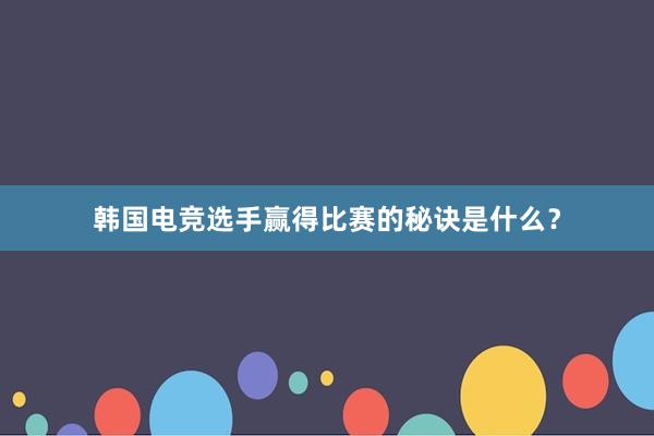 韩国电竞选手赢得比赛的秘诀是什么？