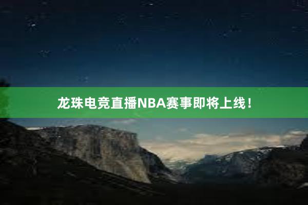 龙珠电竞直播NBA赛事即将上线！